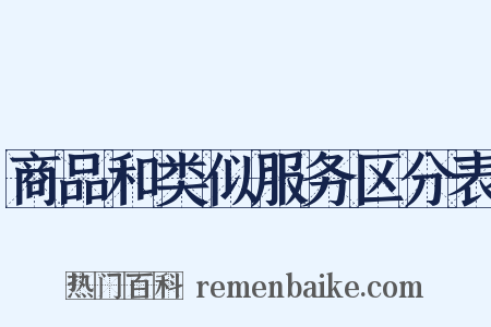 商品和类似服务区分表是什么意思的图片